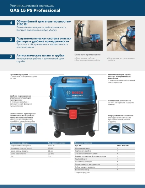 Пылесос BOSCH GAS 15 PS, 1100 Вт, Макс объем - 15. макс поток возд. - 33.
