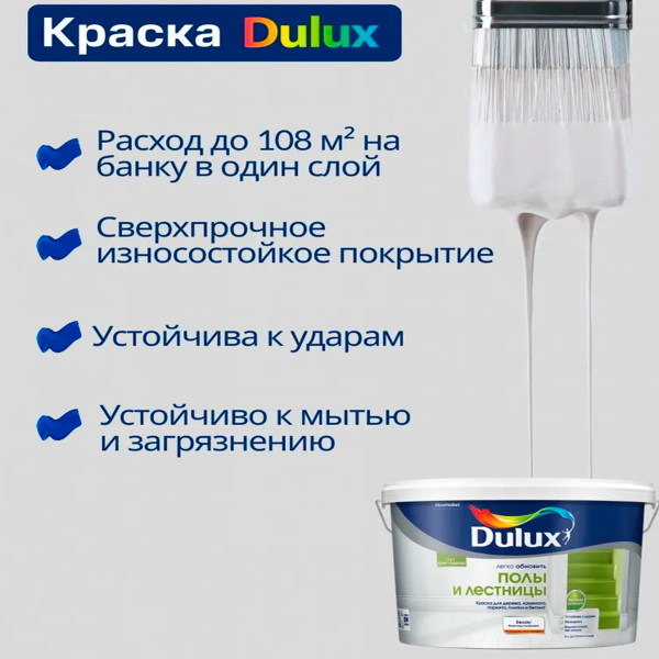 Краска Dulux Полы и Лестницы п/глянц BW 9л