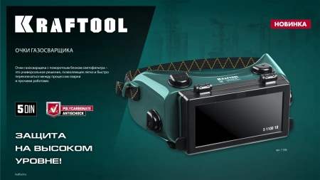Очки газосварщика панорамные KRAFTOOL с откидным блоком (1108)