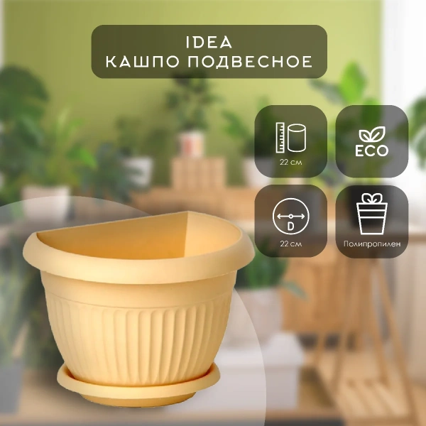 Кашпо IDEA настенное ЛИВИЯ D220 мм Белая Глина М 3111