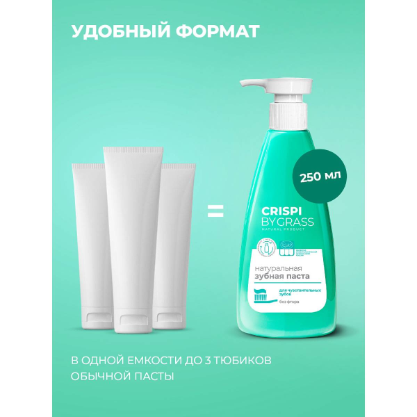 Паста зубная Grass Crispi для чувствительных зубов 250мл 125723 Паста зубная Grass Crispi для чувствительных зубов 250мл 125723