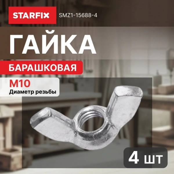 Гайка М10 барашковая, цинк, DIN 315 (4 шт в зип-локе) STARFIX