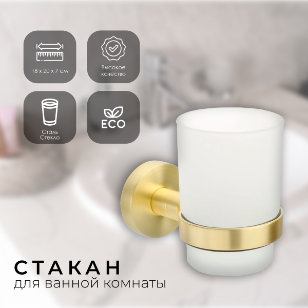 Стакан одинарный FIXSEN "COMFORT GOLD" золото-сатин FX-87006