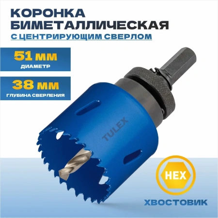 Коронка биметаллическая TULEX 601013-051 шестигранный хвостовик,с центрирующим сверлом,в сборе,51мм