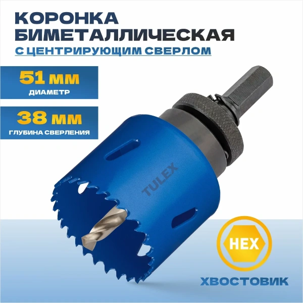 Коронка биметаллическая TULEX 601013-051 шестигранный хвостовик,с центрирующим сверлом,в сборе,51мм