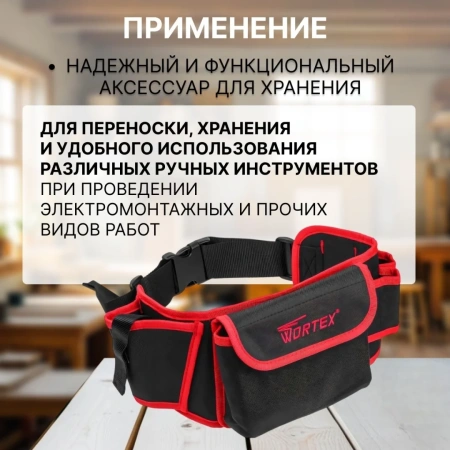 Пояс для инструмента WORTEX BB 5605 Габариты рабочей зоны, мм: 560х130