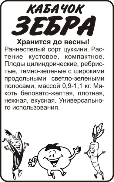 Семена Кабачок Зебра/Сем Алт/бп 2 гр.