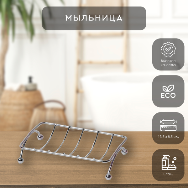Мыльница сетка Tendance 9112102