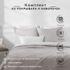 Комплект Atmosphera покрывало 240х260 см + наволочки 2 шт 60х60 см бежевый 131644D