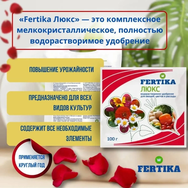 Удобрение минеральное Fertika Люкс кристаллический, 100гр.