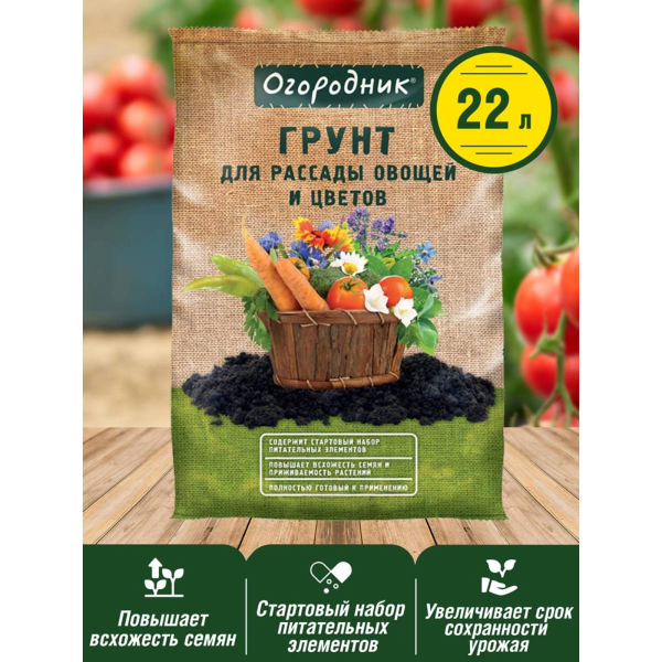 Почвогрунт Огородник® для рассады и овощей 22л.