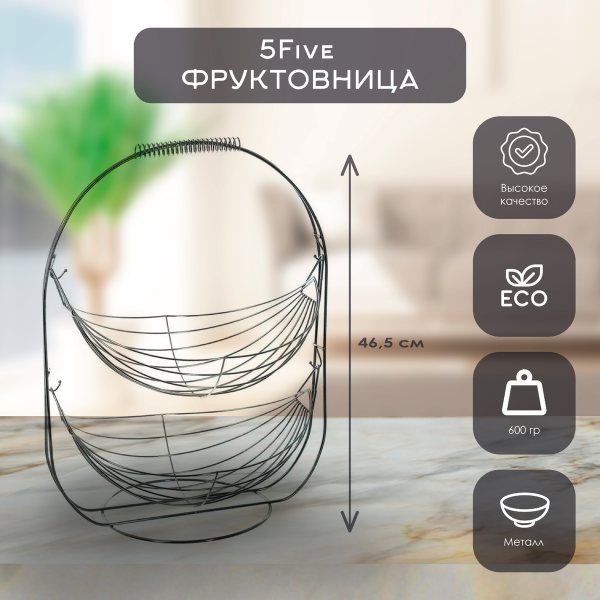 Фруктовница 2х ярусная  5five 35х26х46,5 см 120328 Фруктовница 2х ярусная  5five 35х26х46,5 см 120328