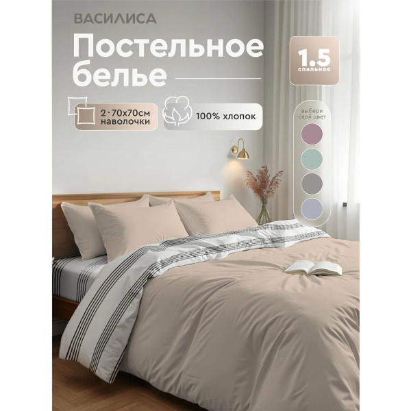 Комплект постельного белья Василиса Колор 1,5 сп Бязь гл/кр нав 70х70х2 шт Латте