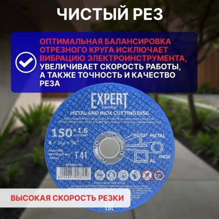 Круг отрезной 150х1.6x22.2 мм для металла и нерж. стали EXPERT STARTUL, арт.SE8150-16