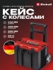 Кейс с колесиками Einhell E-Case L with wheels (4540014)