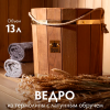 Ведро Банные штучки, термо с латунным обручем, пластиковой вставкой, 13 л липа 32552