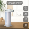 Дозатор для жидкого мыла 330 мл сенсорный 109100120