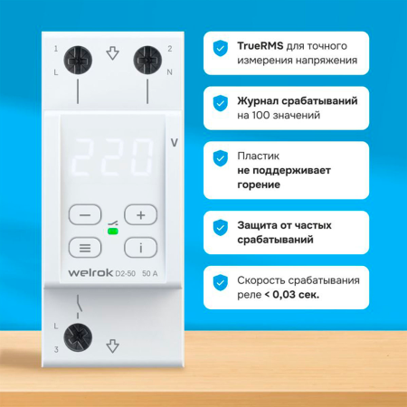 Реле напряжения Welrok D2-50
