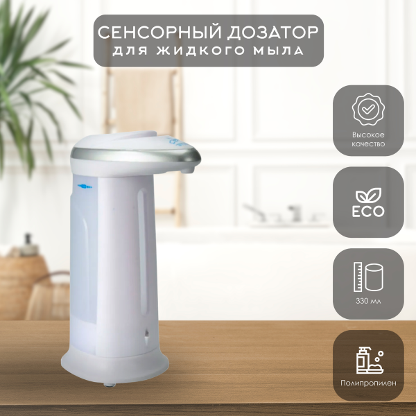 Дозатор для жидкого мыла 330 мл сенсорный 109100120 Дозатор для жидкого мыла 330 мл сенсорный 109100120