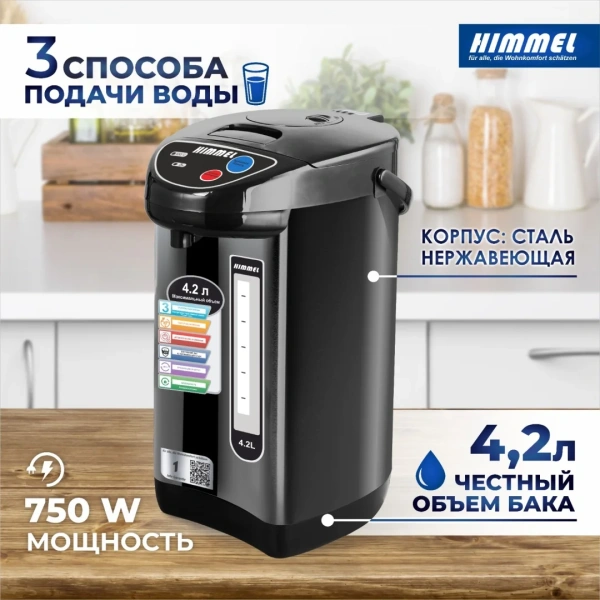 Термопот HIMMEL AS-3075, 4.2 л, 3 способа подачи воды, 750Вт, сталь, черный