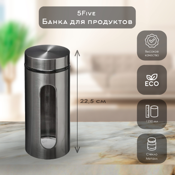 Банка для хранения 5Five 1,25 л металл стекло 179619