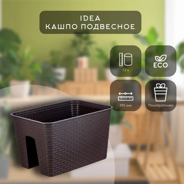 Кашпо IDEA на перила РОТАНГ 12л коричневый ротанг