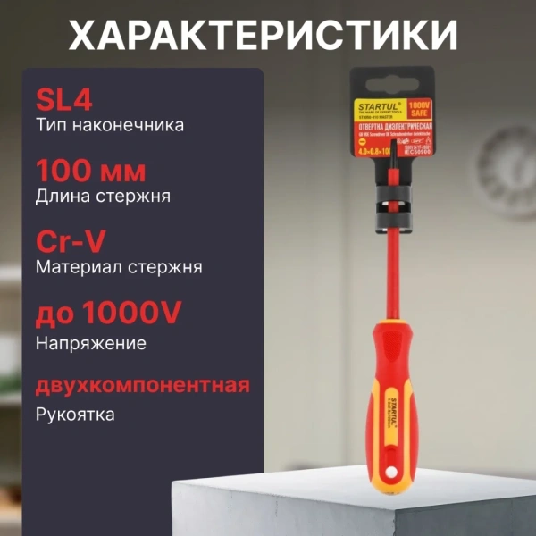 Отвертка "-" 4,0x100мм диэлектрическая STARTUL MASTER (ST3050-410)