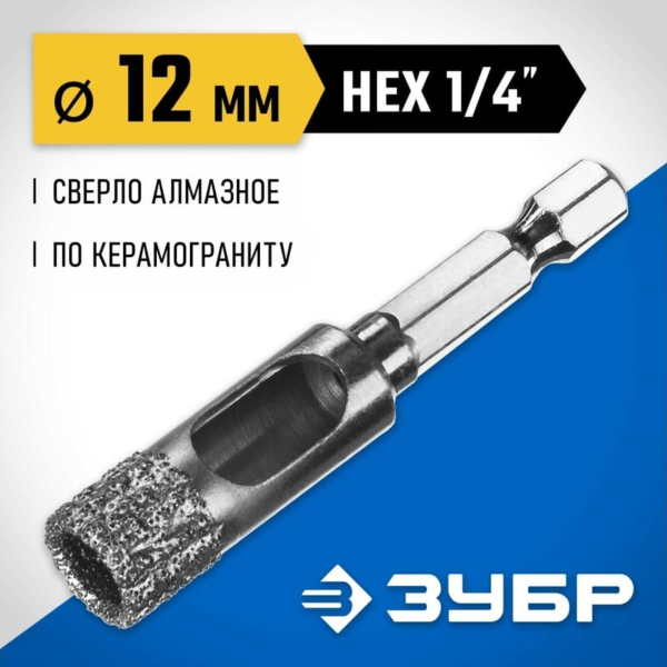 Сверло вакуумное алмазное трубчатое ЗУБР  АВК, d 12 мм, (HEX 1/4", 15 мм кромка) Профессионал (29865