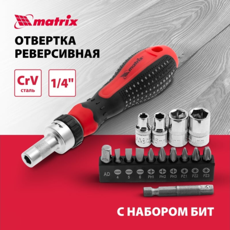 Отвёртка реверсивная с набором бит и насадок торцевых,CrV,1/4",16шт//MATRIX