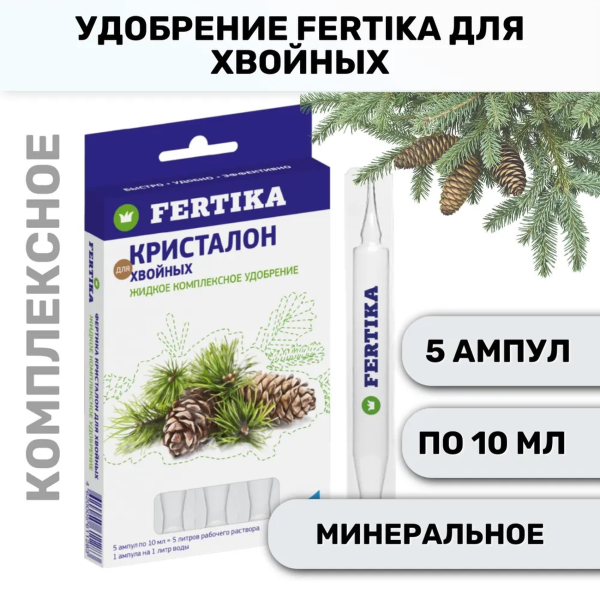 Удобрение минеральное Fertika Кристалон для Хвойных, 5*10мл