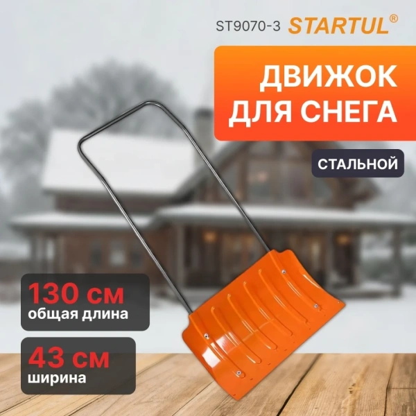 Движок для снега стальной 750х430 STARTUL (ST9070-3), арт.ST9070-3