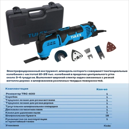 Реноватор TULEX TRC-400, 150000-21000об/мин, 6 насадок+18 шлиф. листов, 400Вт, кейс