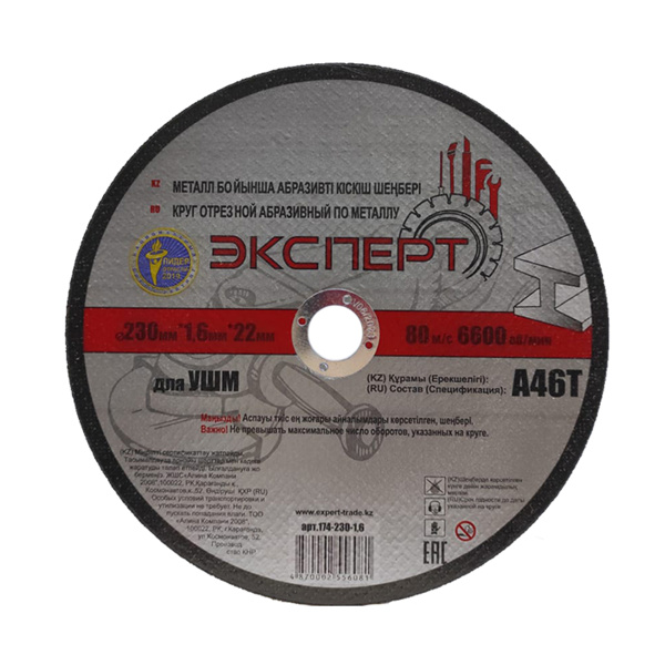 Круг отрезной абразивный по металлу "ЭКСПЕРТ" 174-230-1,6 для УШМ, 230мм*1,6мм*22мм