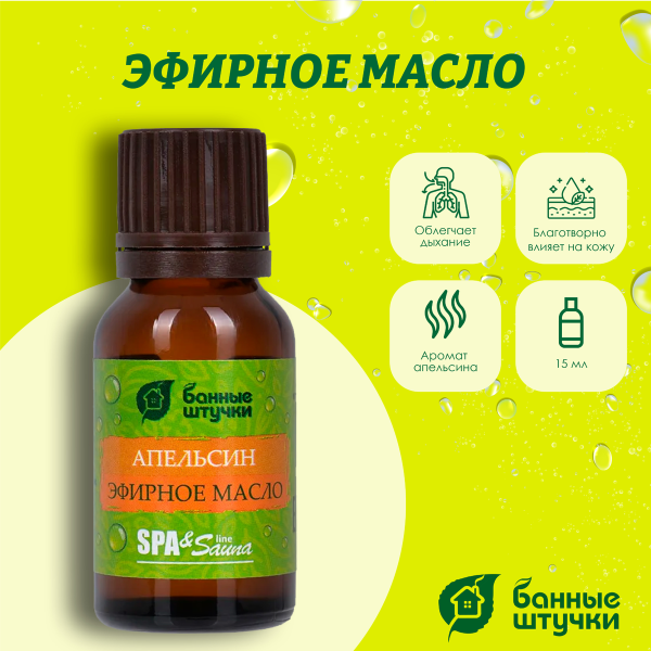 Масло эфирное Банные штучки, 15 мл Апельсин 32282