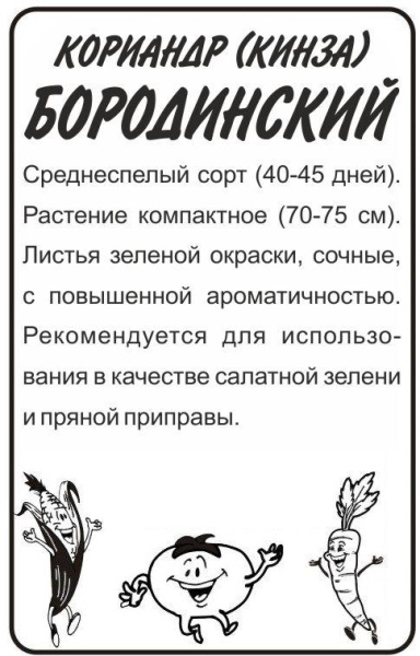 Семена Зелень Кориандр Бородинский/Сем Алт/бп 2 гр.