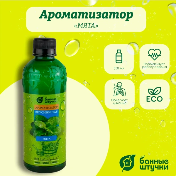 Ароматизатор Банные штучки, 350 мл Мята 32228