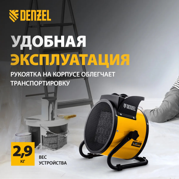 Пушка тепловая Denzel, DHC 3-150, керамический нагреватель(тепловентилятор)  220В, 0,025/1,5/3 кВ