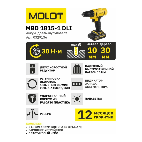 Дрель-шуруповерт аккум. MOLOT MBD 1815-1 DLi в чем. 18В, 2 акк., 1.5 А/ч Li-Ion, 2 скор., 30 Нм, арт