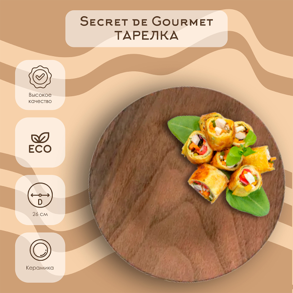 Тарелка обеденная SG GEOM HYGGE WOOD MOOD 26 см 162068