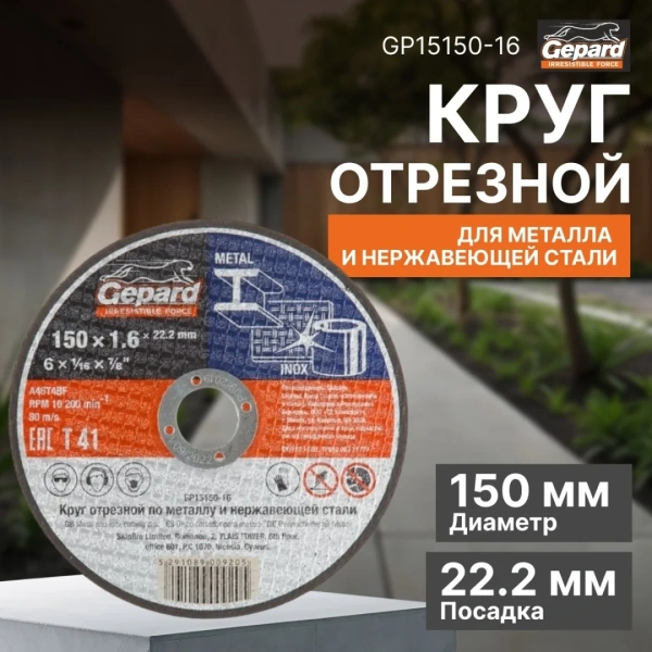 Круг отрезной 150х1.6x22.2 мм для металла и нерж. стали GEPARD, арт.GP15150-16