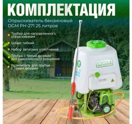 Опрыскиватель ранцевый бензиновый DGM PH-271 (2Т 0,9кВт; бак 25 л; давление 2,5 МПа)