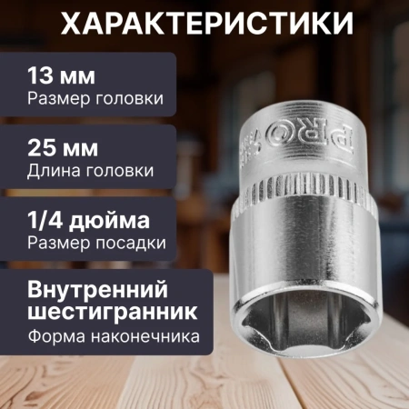 Головка 1/4" 13мм 6гр. PRO STARTUL (PRO-54013)