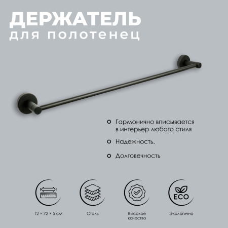 Полотенцедержатель трубчатый FIXSEN "COMFORT BLACK" черный FX-86001