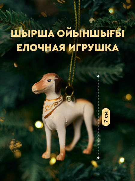 Украшение подвесное MEREKE собака тазы