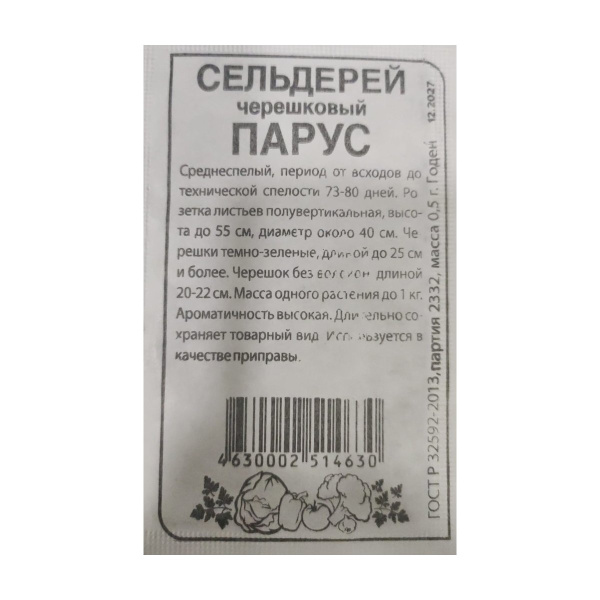Семена Зелень Сельдерей Черешковый Парус/Сем Алт/бп 0,5 гр.