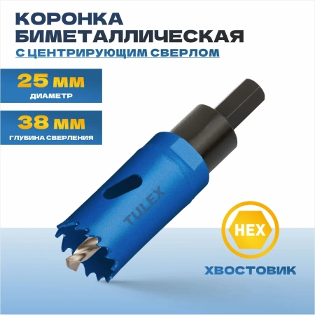 Коронка биметаллическая TULEX 601013-025 шестигранный хвостовик,с центрирующим сверлом,в сборе,25мм