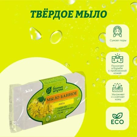 Мыло кусковое Банные штучки, Липа 100 г для бани и сауны 33677
