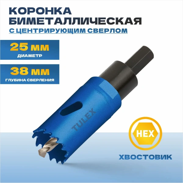 Коронка биметаллическая TULEX 601013-025 шестигранный хвостовик,с центрирующим сверлом,в сборе,25мм
