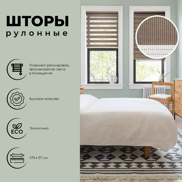 Миниролло День-Ночь коричневый 57х170 см арт. 400508057 Миниролло День-Ночь коричневый 57х170 см арт. 400508057