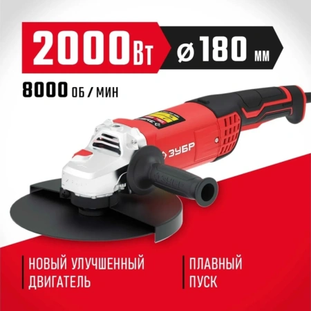 Машина углошлифовальная ЗУБР 180-2005 П, 2000 Вт, d180 мм